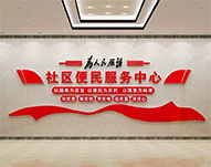 便民服務(wù)中心文化墻